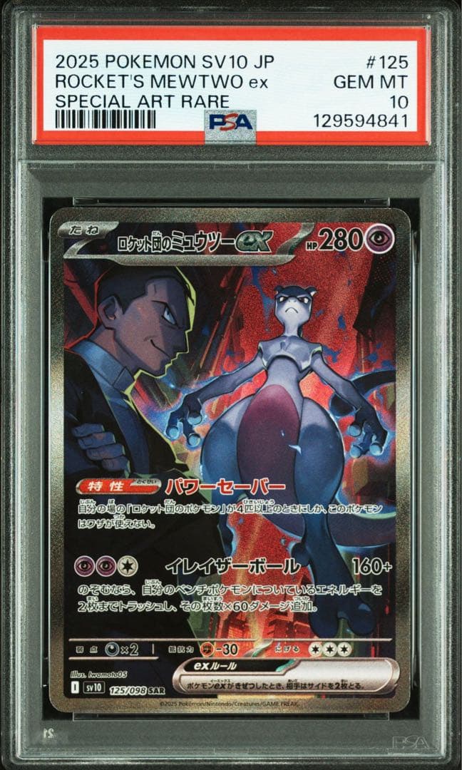 即日発送 ポケモンカード PSA ロケット団のミュウツー sar psa10