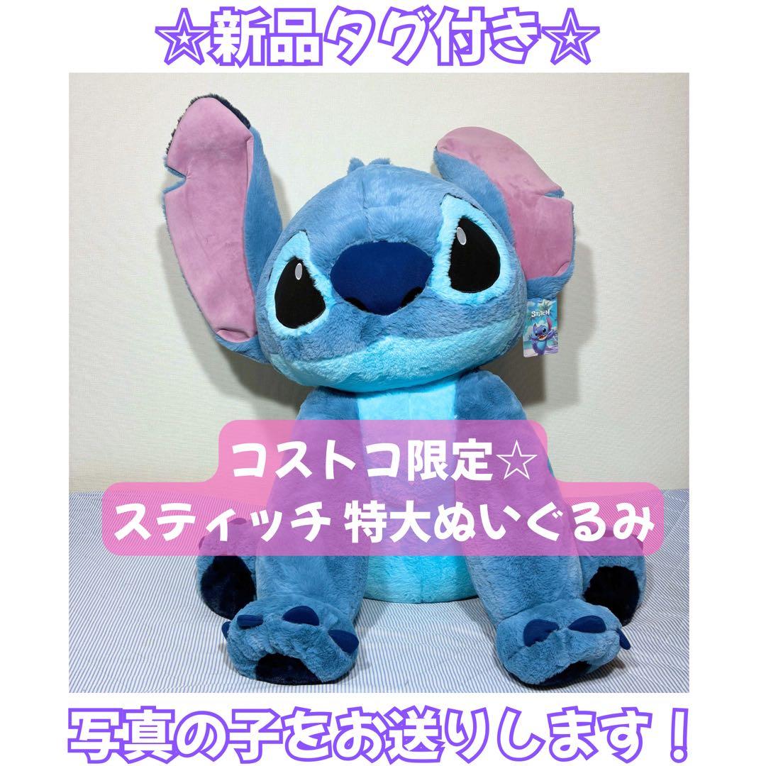 【新品タグ付】 COSTCO コストコ スティッチ 特大 ぬいぐるみ