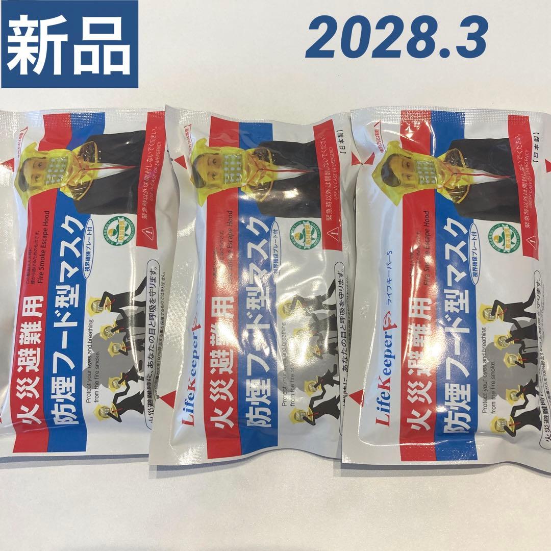火災避難用 防煙フード型マスク ライフキーパー 防煙マスク 3つセット