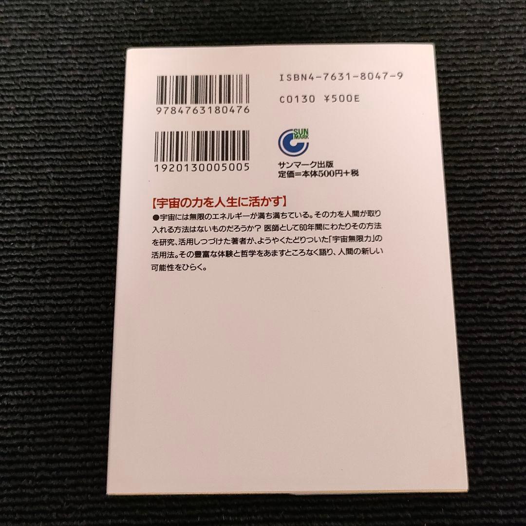 宇宙無限力の活用　塩谷 信男　初版本 軽く見られた程度