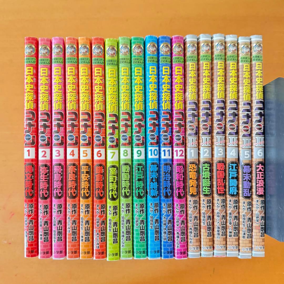 日本史探偵コナン 全18巻セット