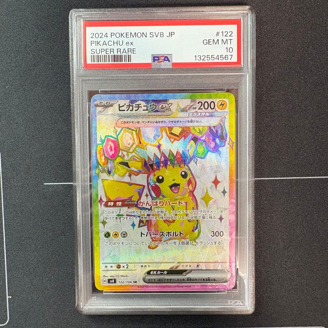 ピカチュウex sr PSA10