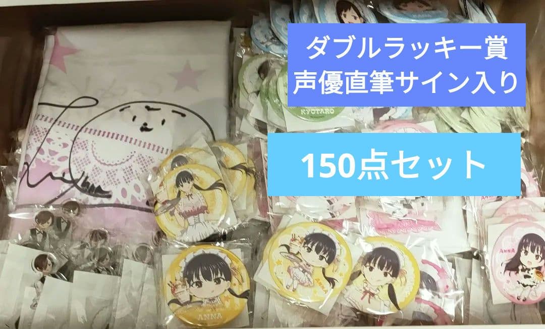 僕の心のヤバイやつ　くじ　150点（直筆サイン入りマルチクロス）