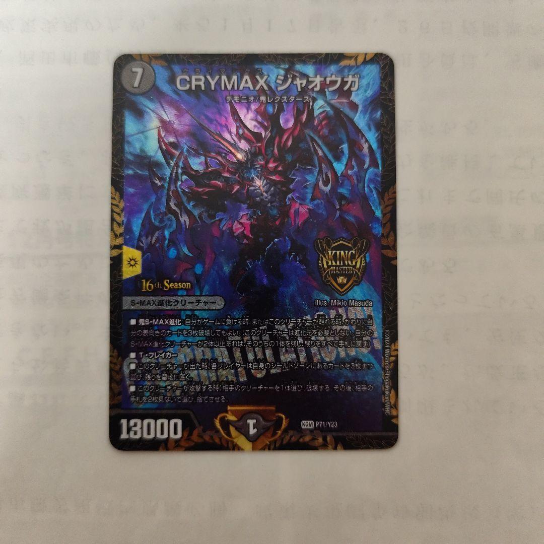 CRYMAXジャオウガ　CS　プロモ
