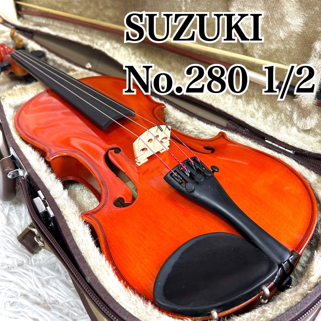 ⭐美品⭐SUZUKI 280 1/2 分数バイオリン 弦楽器 初心者 入門 子供