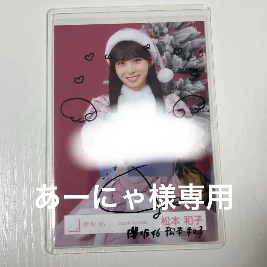 最終値下げ　櫻坂46 松本和子　生写真　2025年　サンタ衣装　　直筆サイン