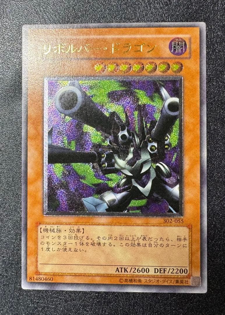 リボルバードラゴン/機械族/遊戯王/ レリーフ/アルティメットレア
