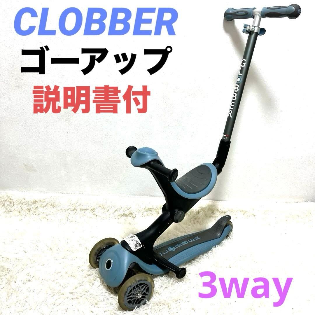 CLOBBER グロッパー ゴーアップ 3way 三輪車