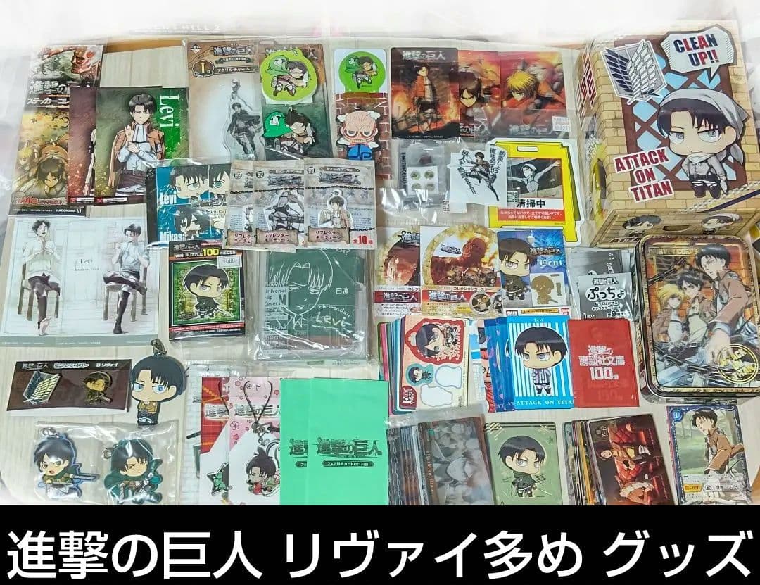 進撃の巨人 グッズ リヴァイ多め まとめ売り