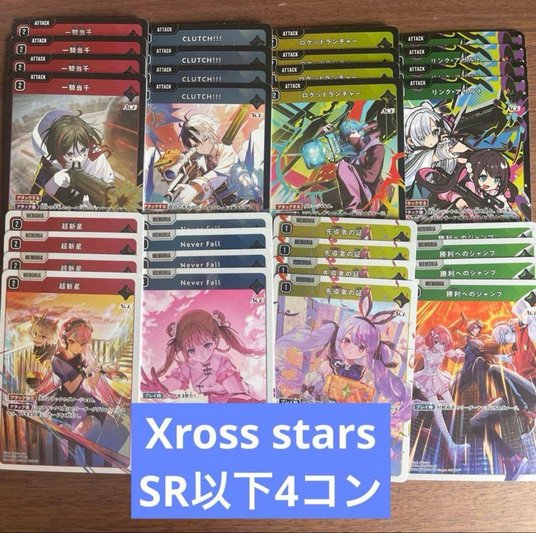 Xross Starsクロススターズ 1弾 SR以下4コン ②