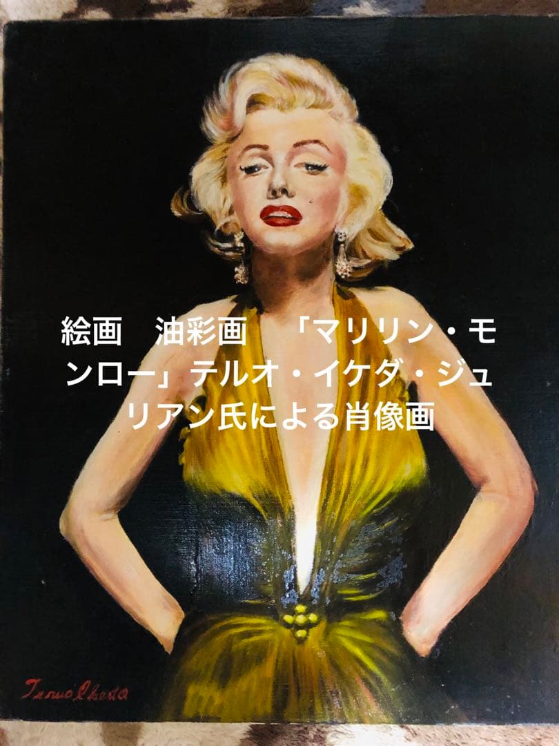 絵画　油彩画　「マリリン・モンロー」テルオ・イケダ・ジュリアン氏による肖像画