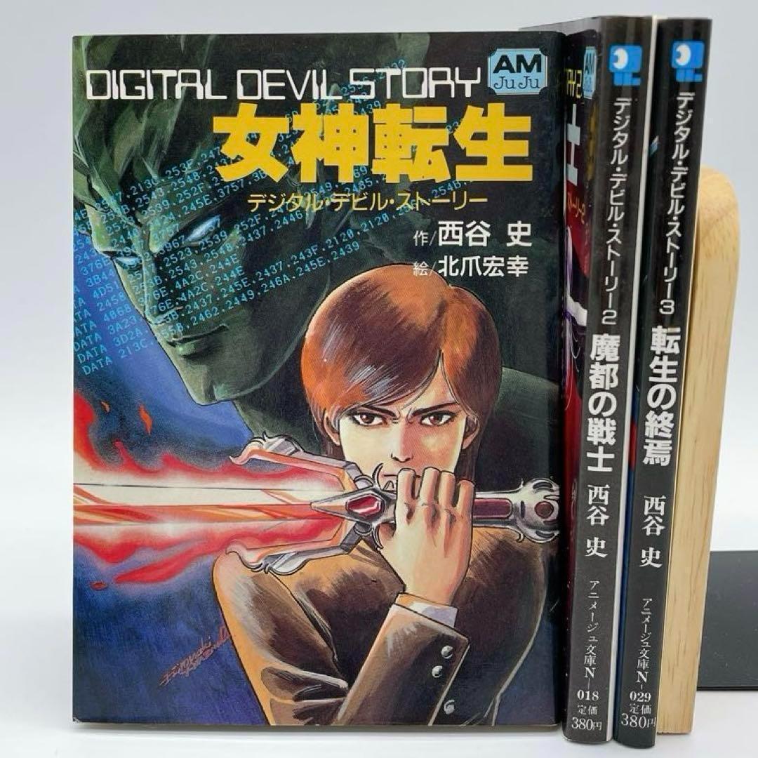 デジタルデビルストーリー　全3巻セット