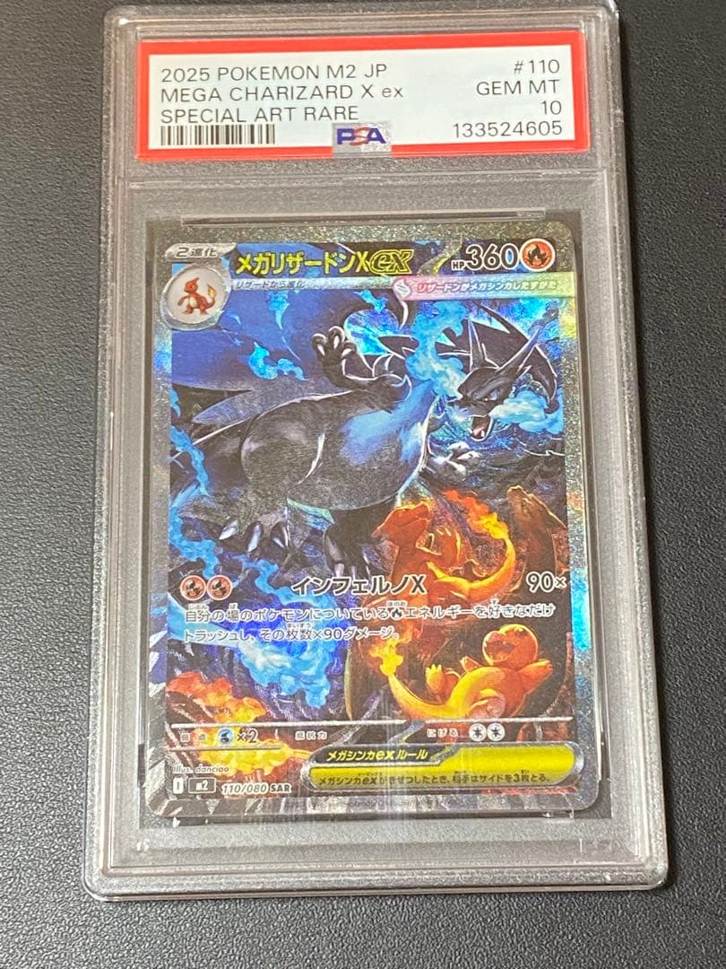 ポケモンカード メガリザードンX ex SAR PSA10 最安値