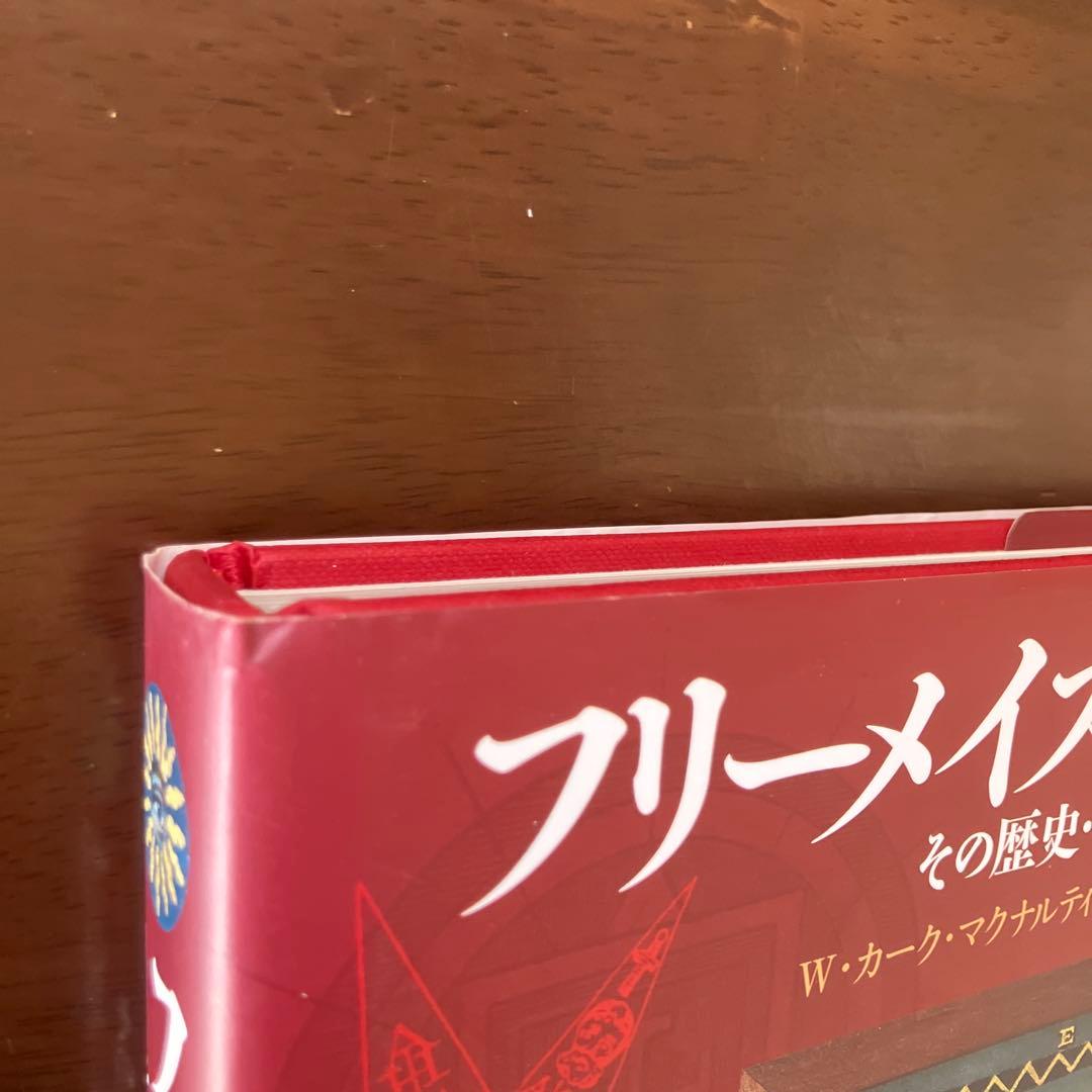 フリーメイスンのすべて その歴史・象徴・秘密　　W カークマクナルティ 武井摩利