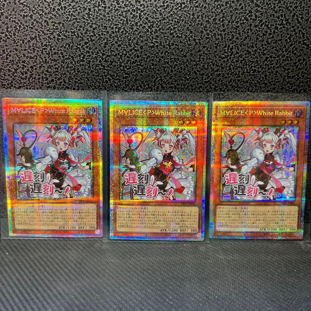 マリスポーンホワイトラビット プリズマティックシークレットレア　３枚セット