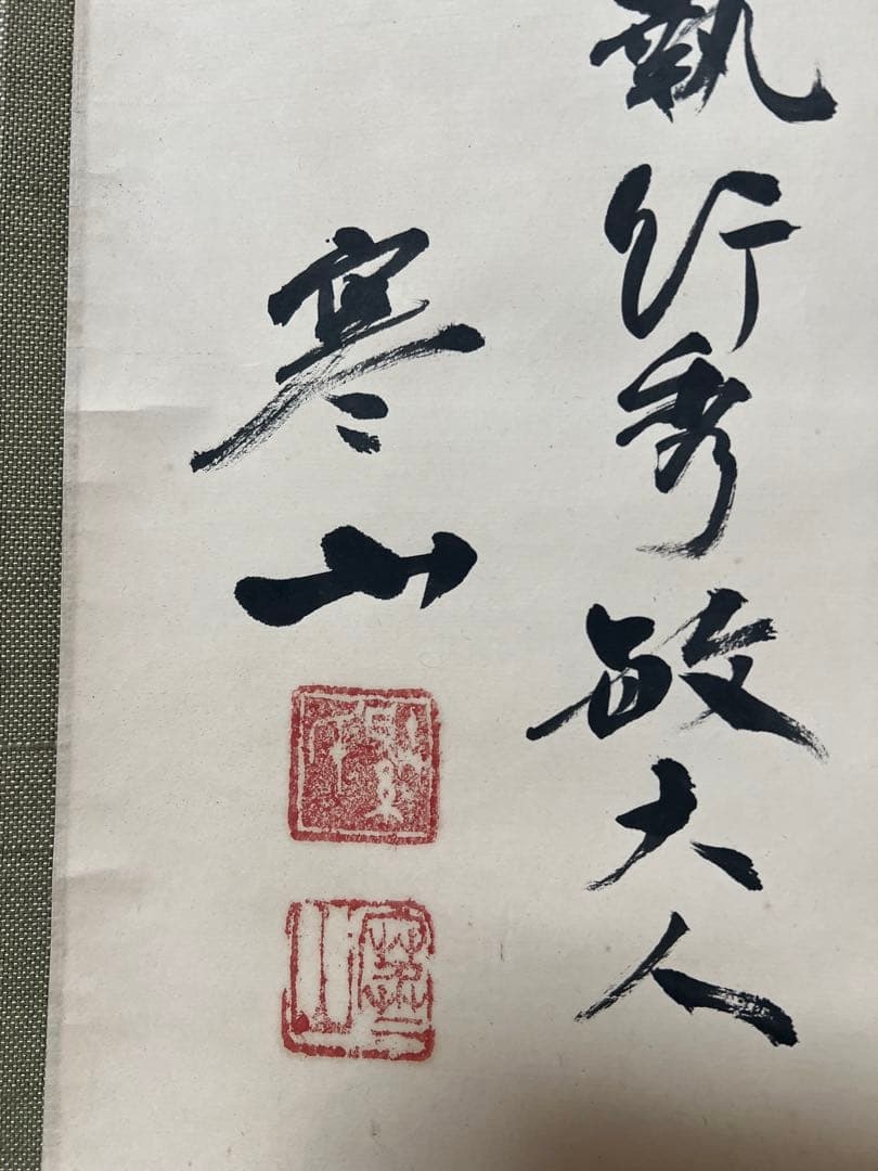 掛け軸　茶掛 横物 寒山書［和楽］行書　紙本　共箱！