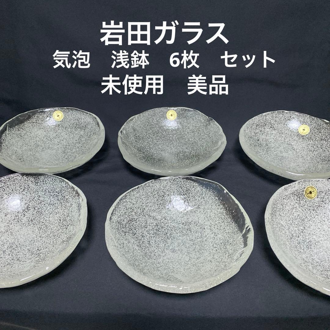 岩田ガラス　気泡　ガラス　浅鉢　深皿　6枚　未使用　美品