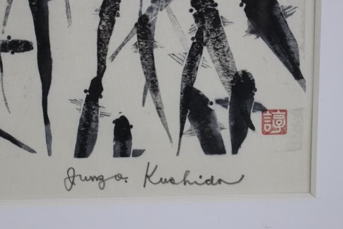 櫛田諄造　群ー1　木版画　魚　9/30　自筆サイン有