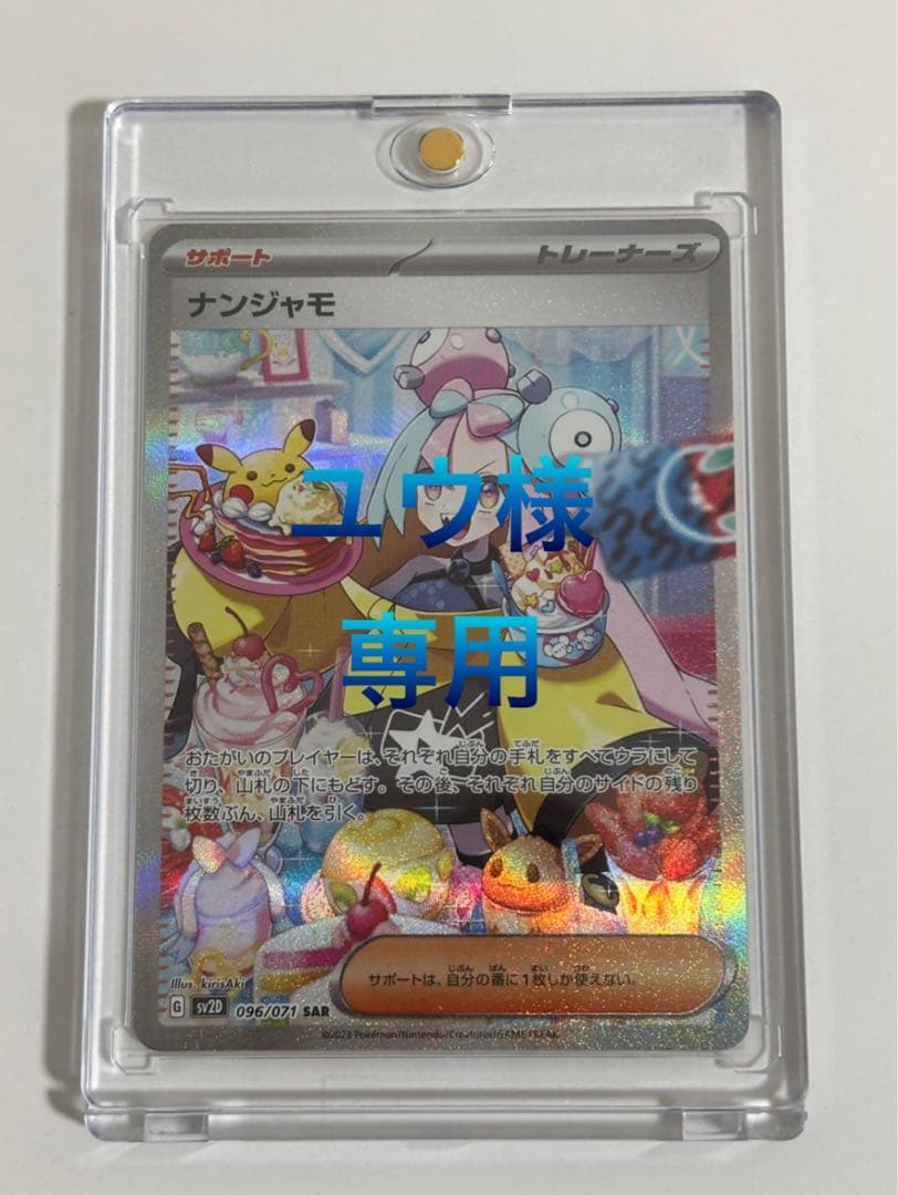 （美品）ナンジャモ SAR SV2D クレイバースト 096/071