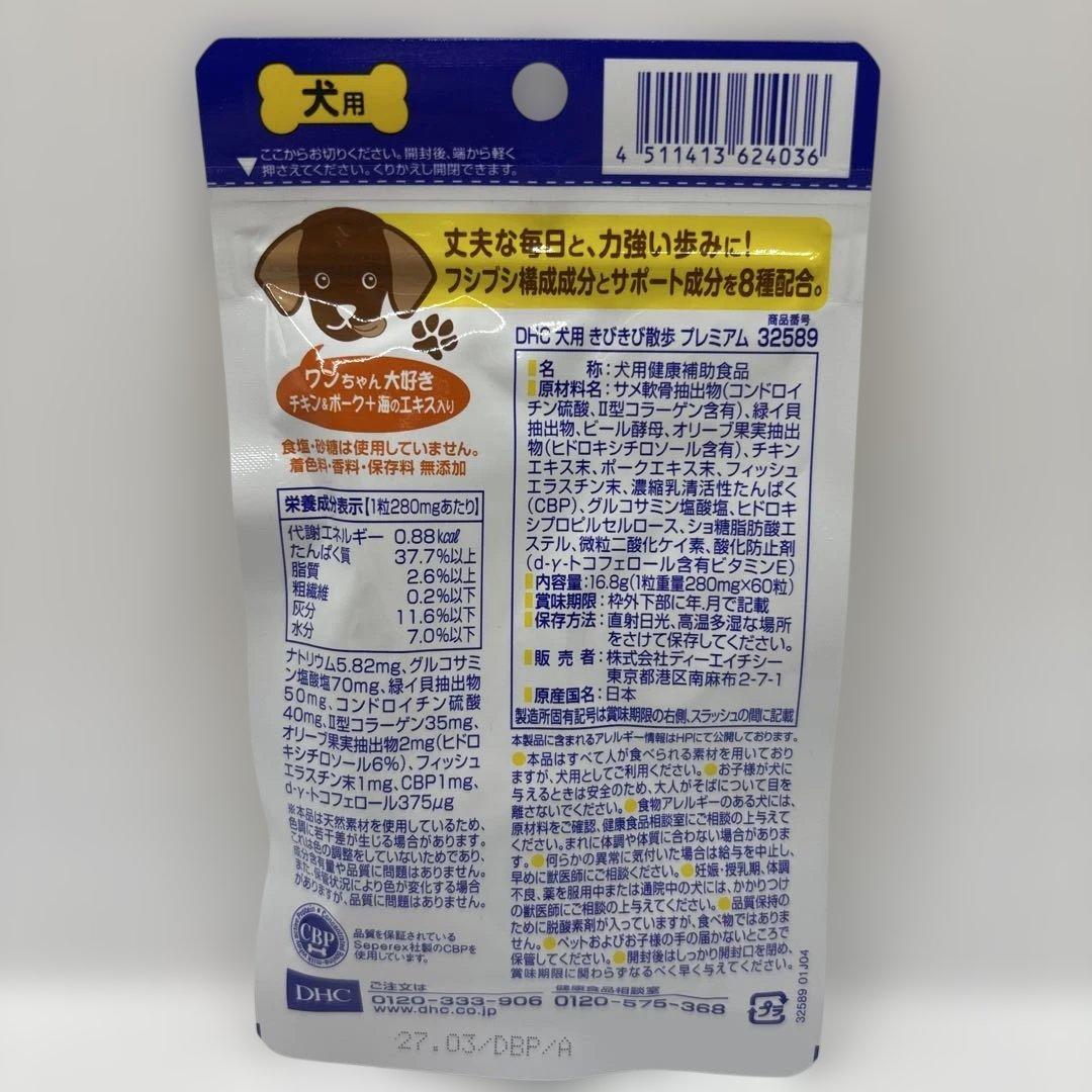 DHC きびきび散歩 PREMIUM 60粒　犬用サプリメント （8個）
