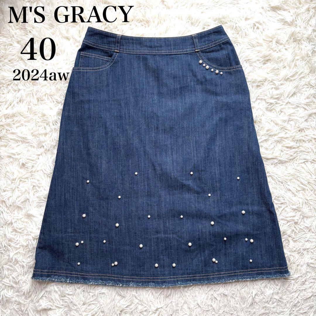 新品 エムズグレイシー 24AW パールスタッズ付きデニムスカート 近年モデル