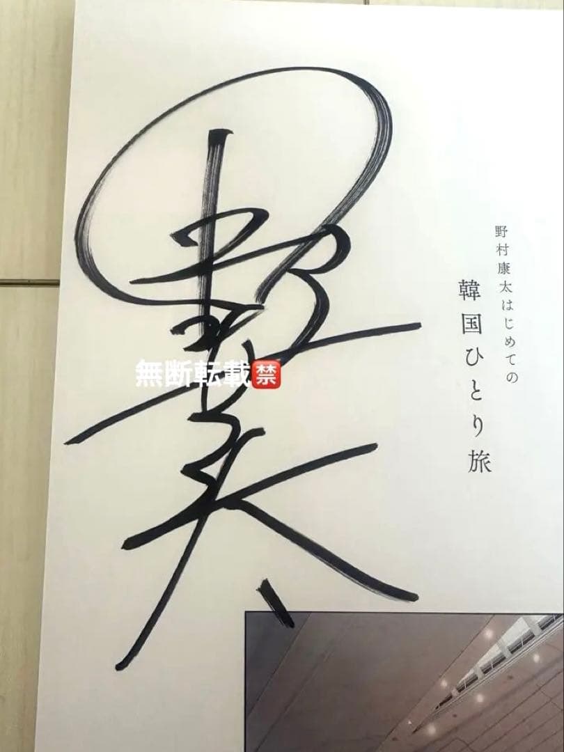 【直筆サイン入り/直接手渡し】野村康太 1st写真集 『暁紀』