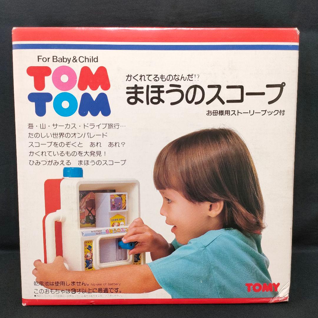 新品　トミー　トムトム　まほうのスコープ　ベビーキッズ玩具　レトロ　当時物　知育