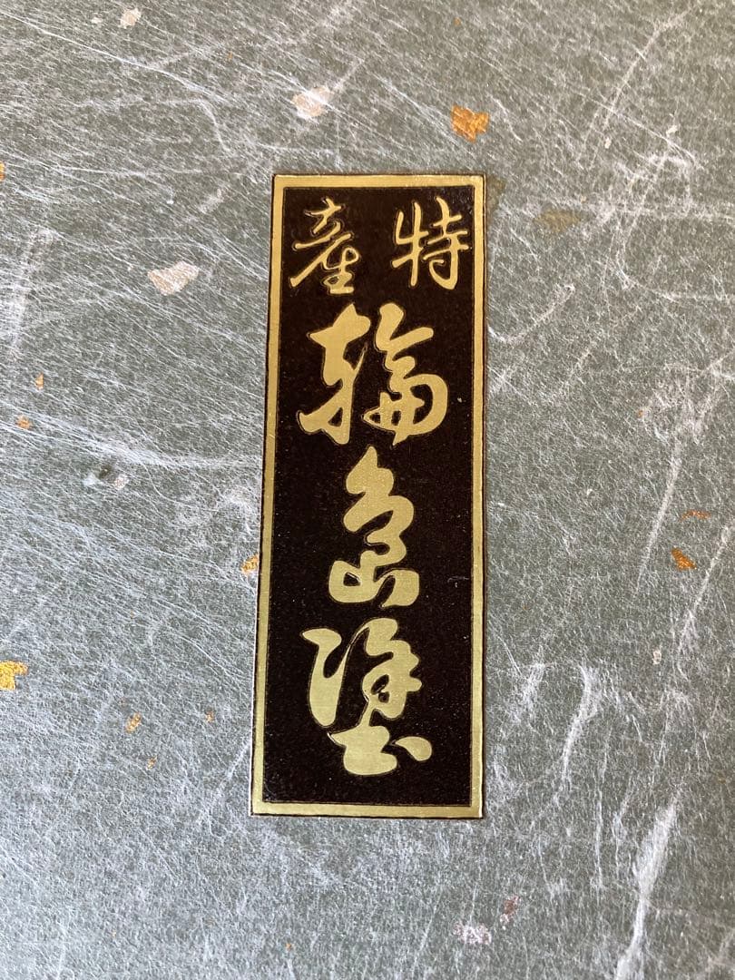 未使用新品 輪島塗 沈金彫 二段 重箱 松竹梅 桐箱付 漆塗り 金箔装飾 お正月