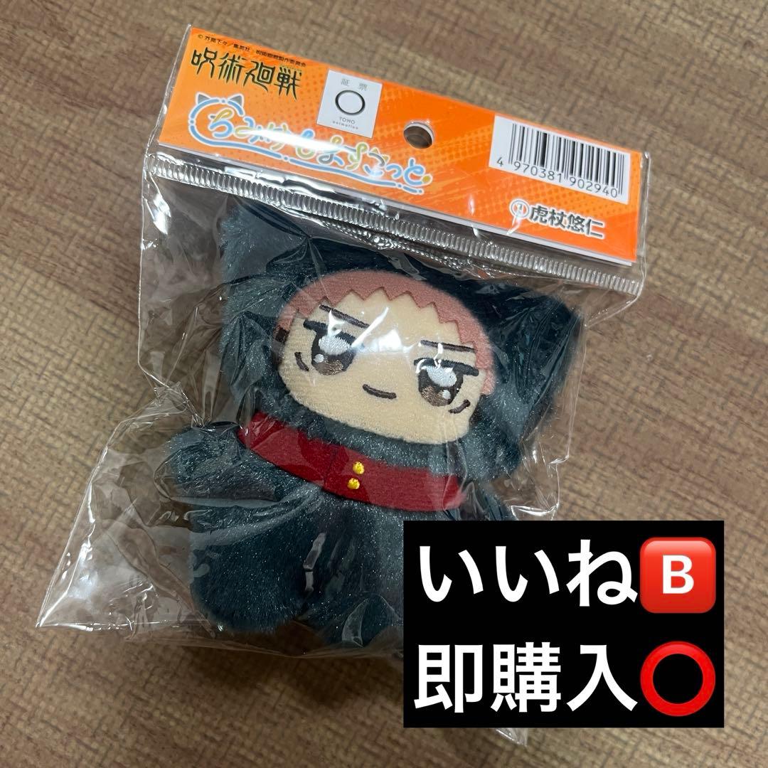 呪術廻戦 虎杖悠仁 ちみけもマスコット