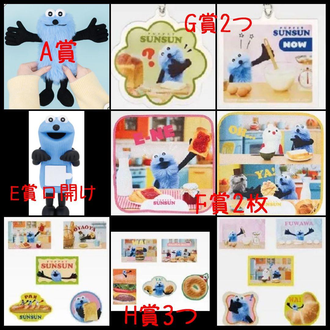 パペットスンスン　一番くじ　A賞他セット