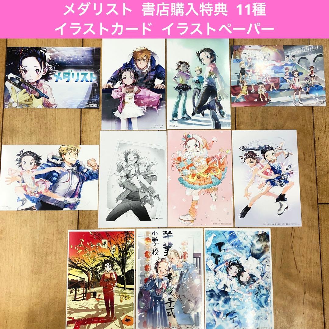 メダリスト　書店購入特典　11種　イラストカード　イラストペーパー　匿名配送