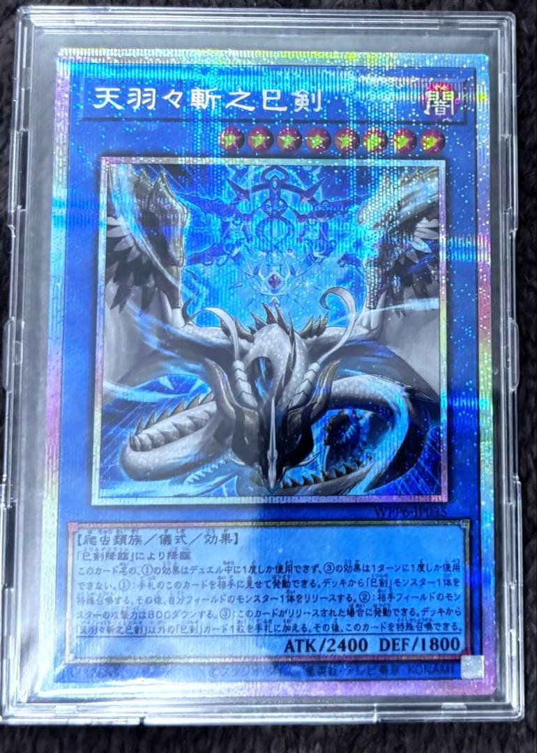 遊戯王 天羽々斬之巳剣 アメノハバキリノミツルギ　プリズマティックシークレット