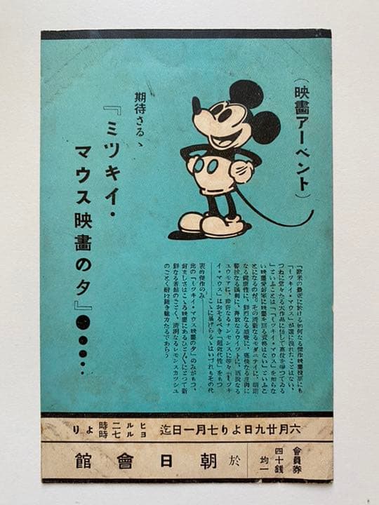 古い絵葉書 ミッキーマウス 年賀状 正月 戦前 映画 朝日會館 広告 昭和レトロ