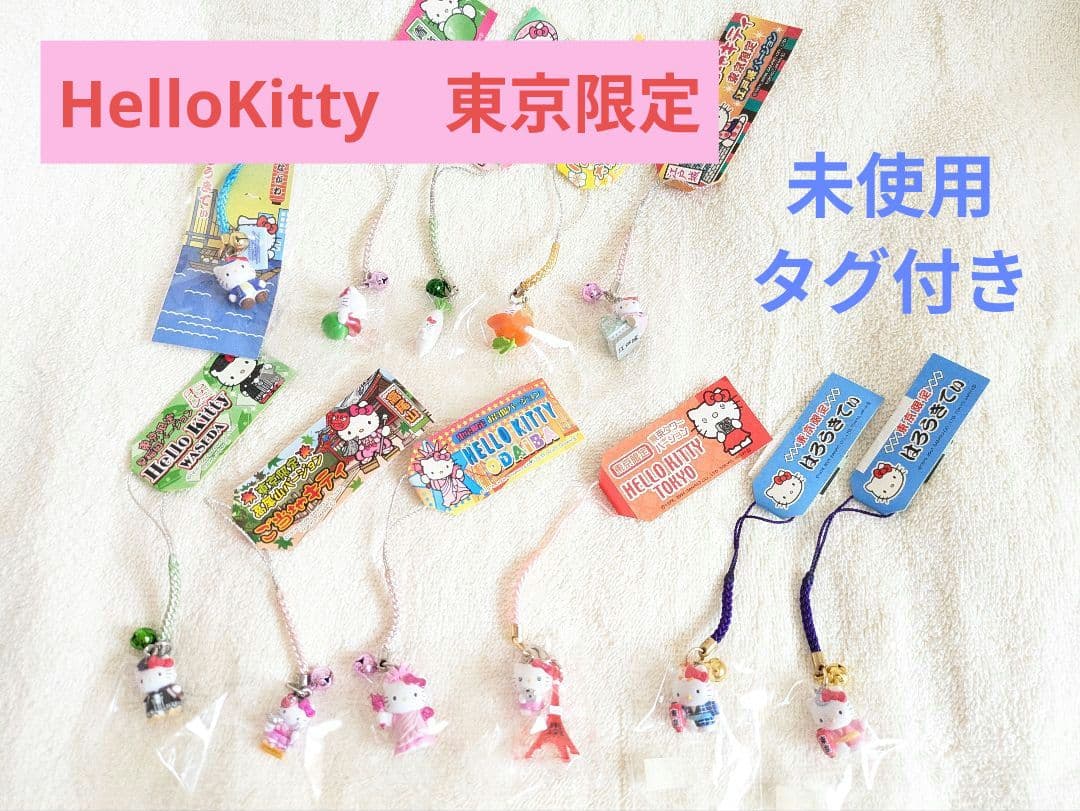 【ハローキティ】未開封　ご当地キティ　東京限定　ストラップ　根付け　まとめ売り