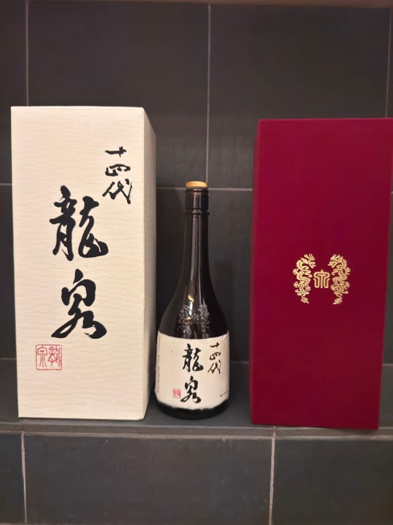 十四代 龍泉 空瓶空箱　未洗浄