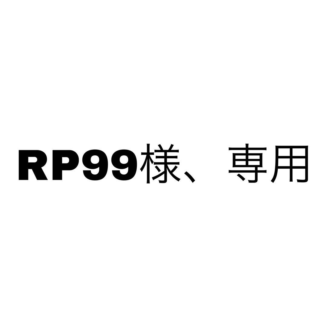 RP99様、専用