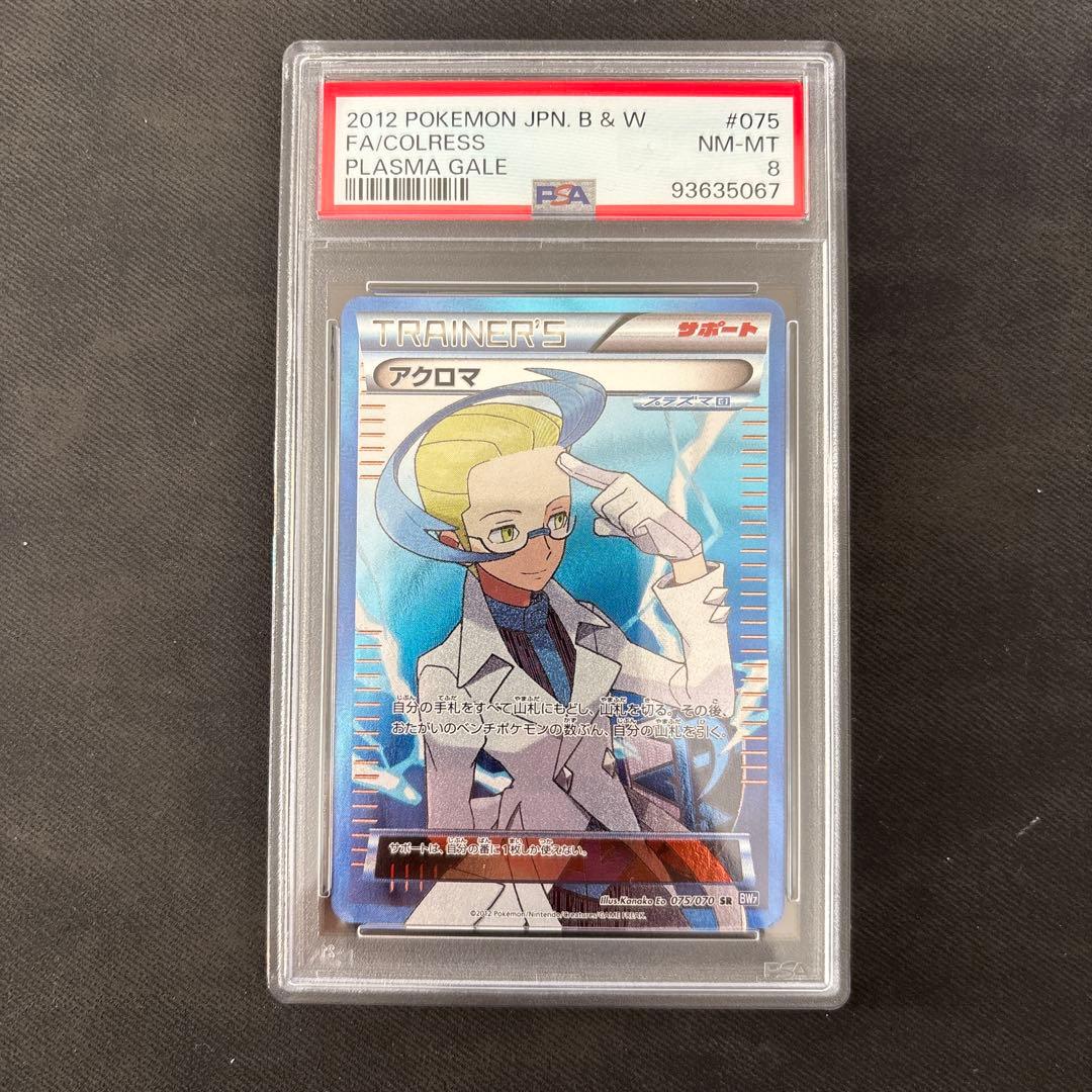 ポケモンカード アクロマ SR PSA8 プラズマゲイル BW7