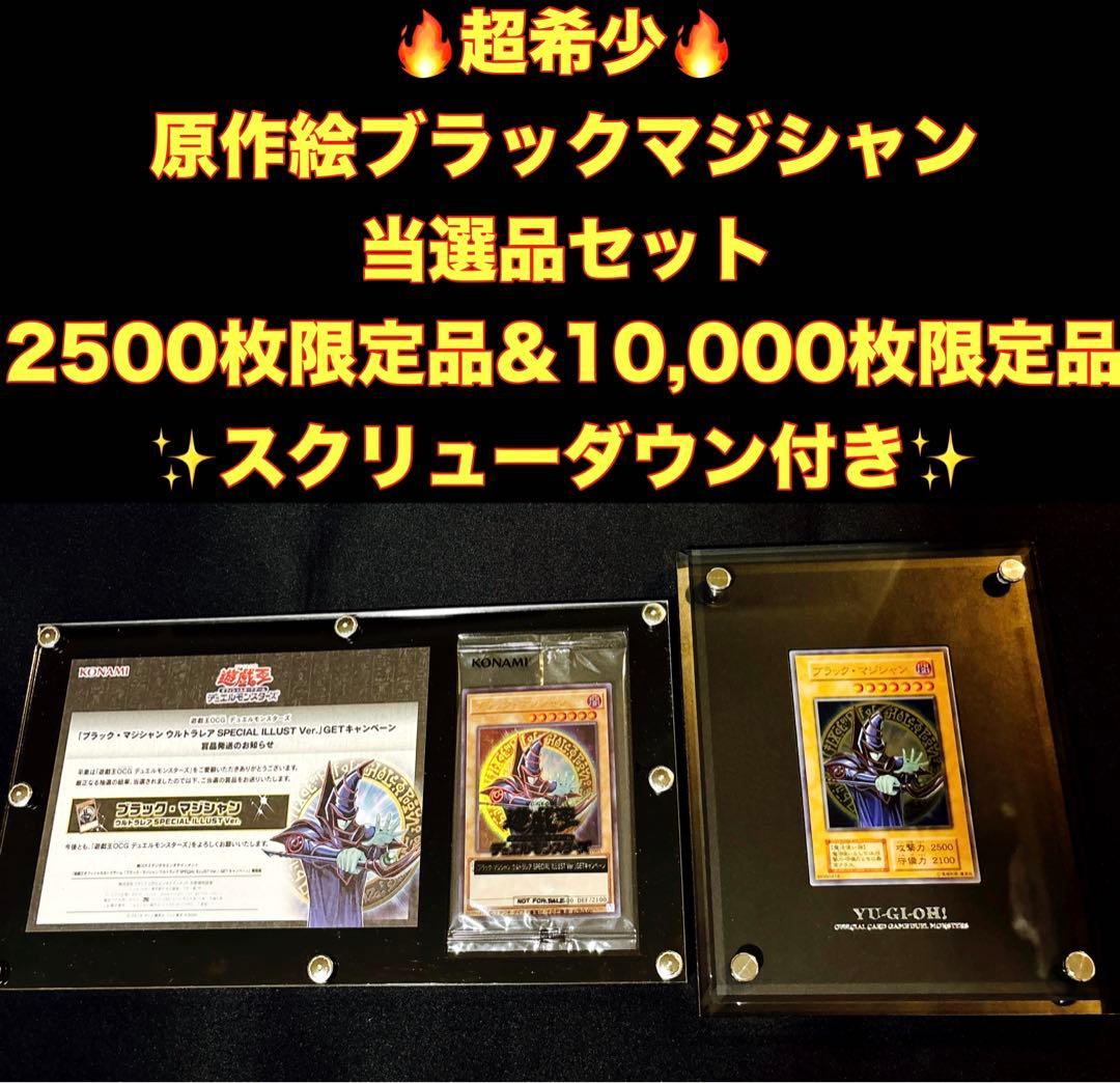 【最安値！当選品】　ブラックマジシャン　原作絵　スペシャルイラスト　２点