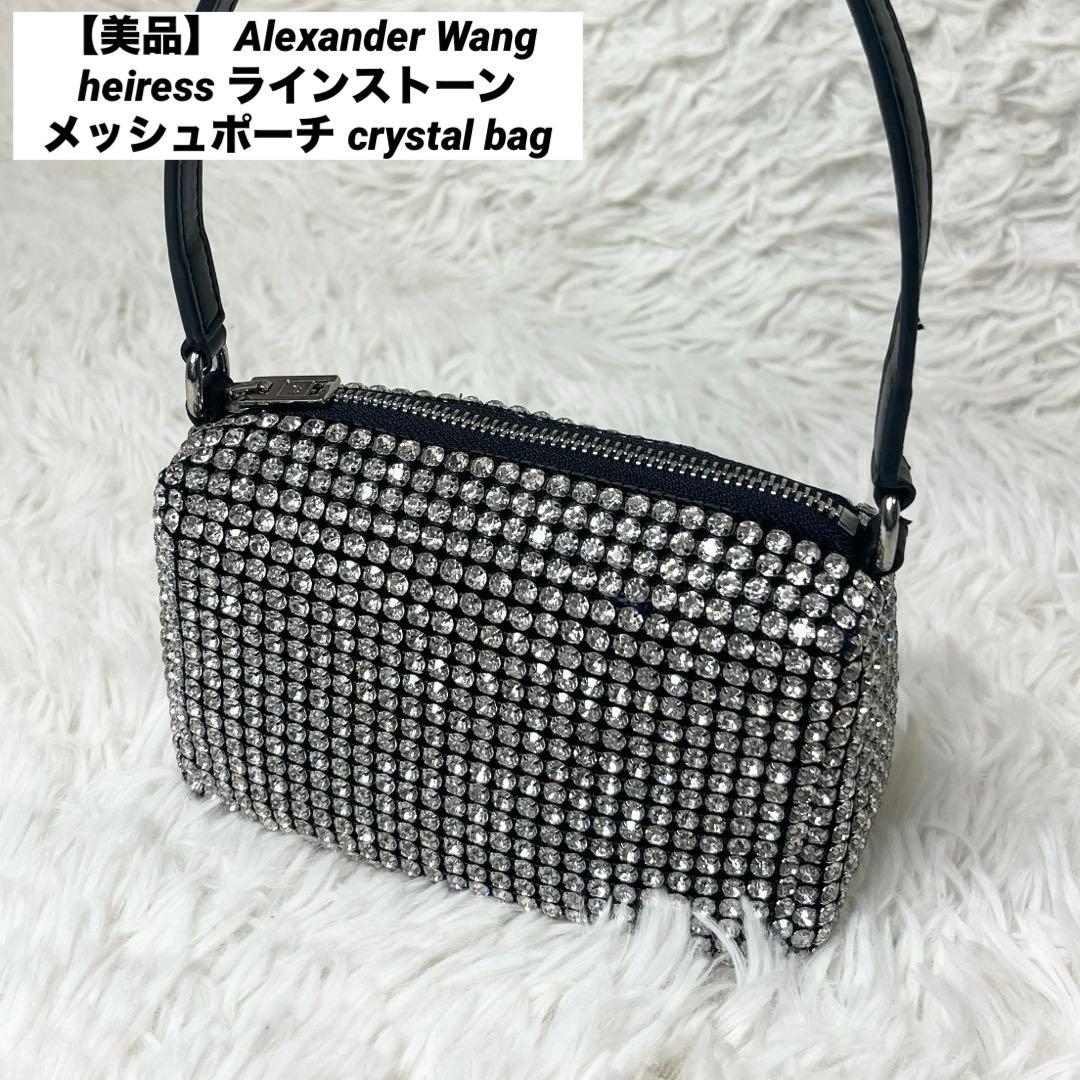 【美品】 アレキサンダーワン heiress ラインストーンメッシュポーチ