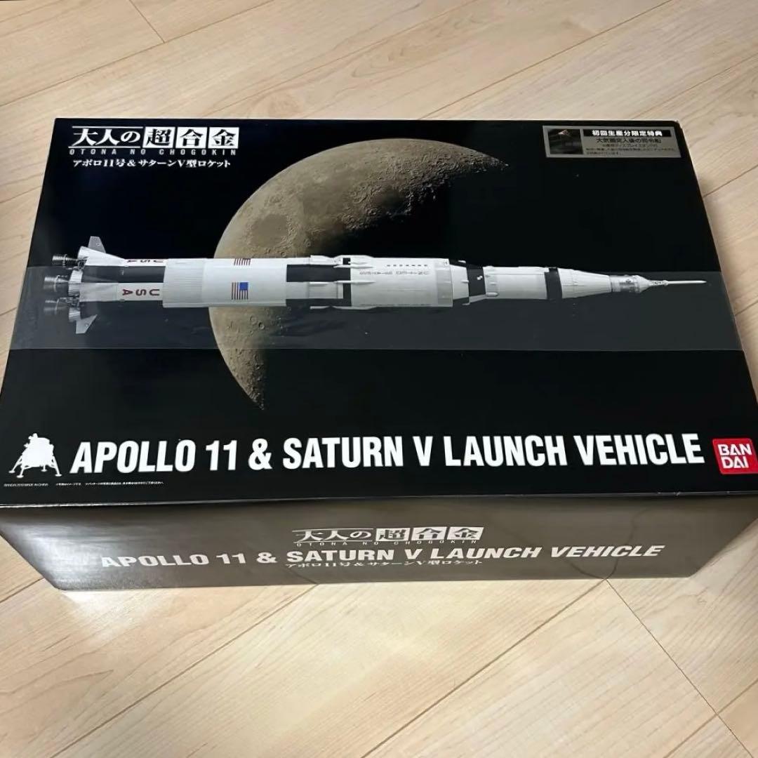 大人の超合金 アポロ11号&サターンV型ロケット　 初回生産分限定特典付き