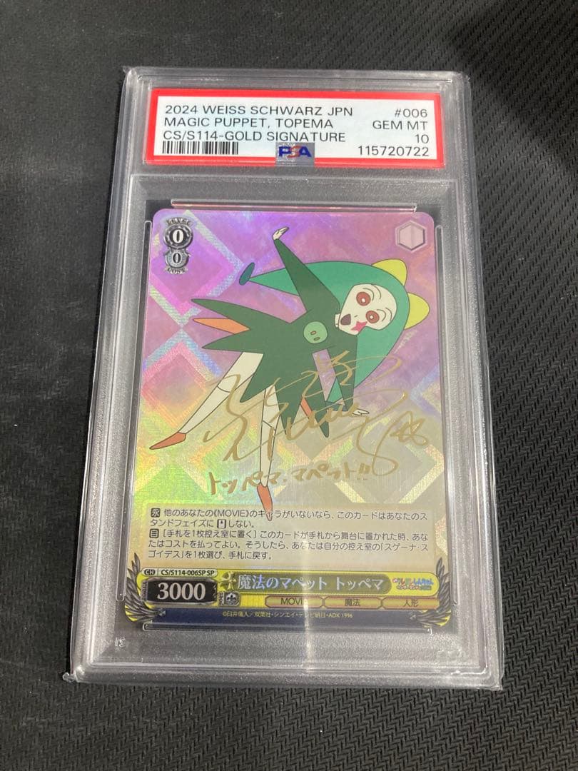 ヴァイス クレヨンしんちゃん SPサイン 魔法のマペット トッペマ　psa 10