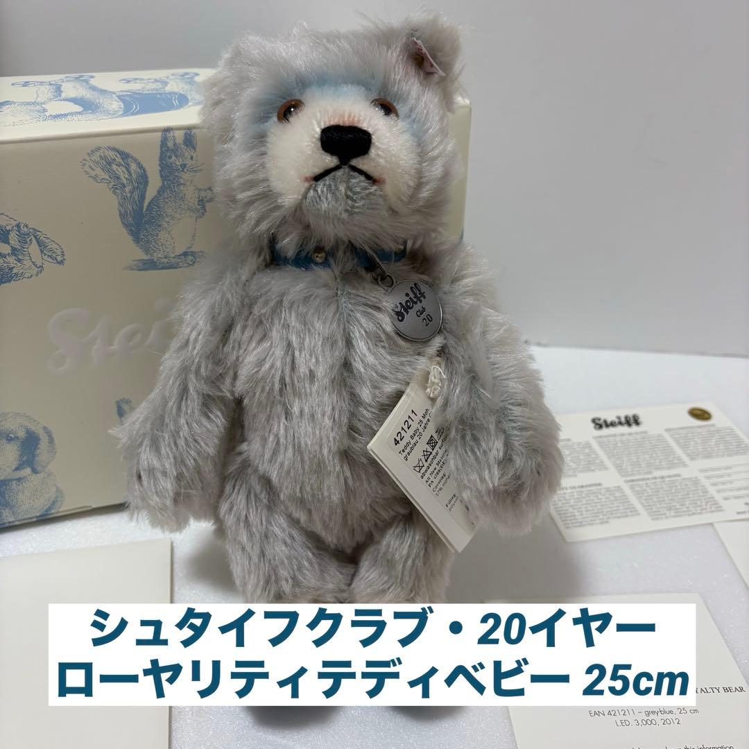 シュタイフクラブ・20イヤーローヤリティテディベビー 25cm