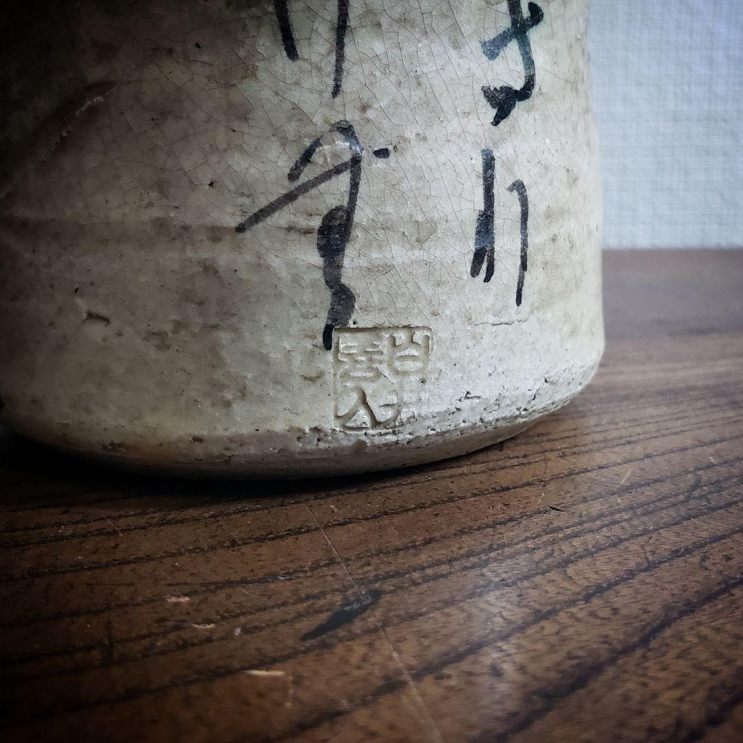 共立女子薬学専門学校　花器　1930年　校舎完成記念　白井善入　今戸焼