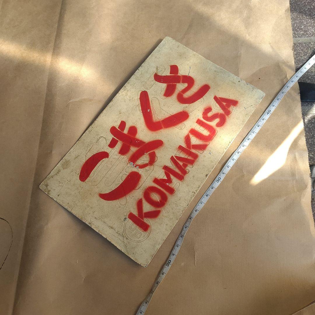 【サボ　愛称板】（表）こまくさ　KOMAKUSA（裏）急　行