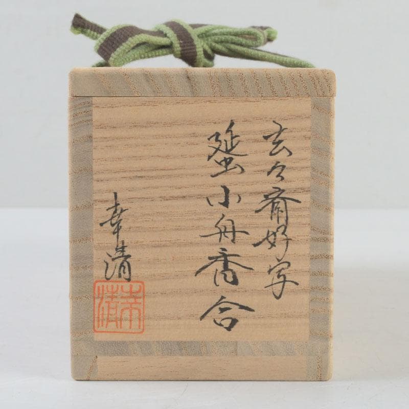 茶道具　小松幸清作　玄々斎好写　蜑小舟香合　共箱　V　9531