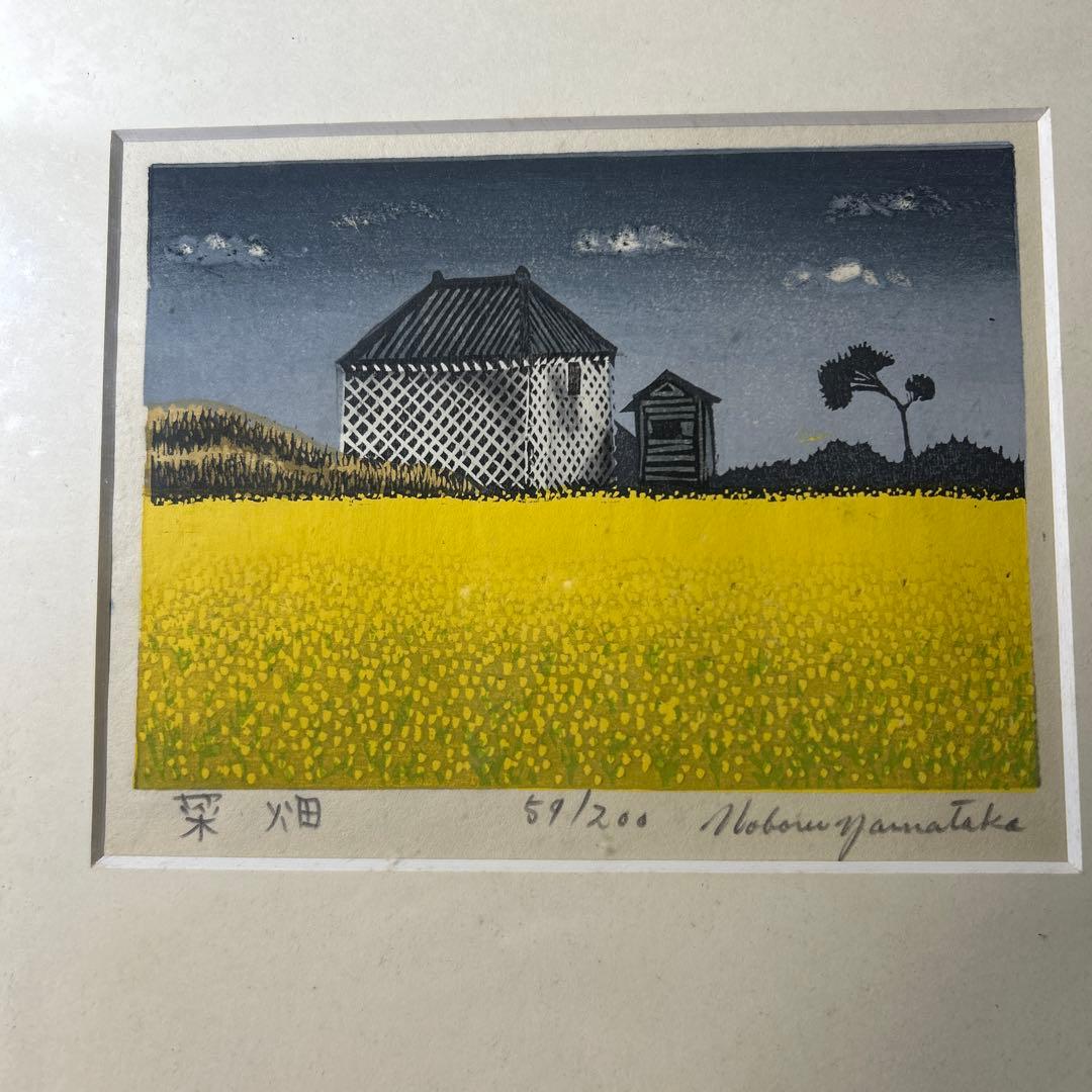 山高登 版画「菜畑」シリアルナンバー 59/200