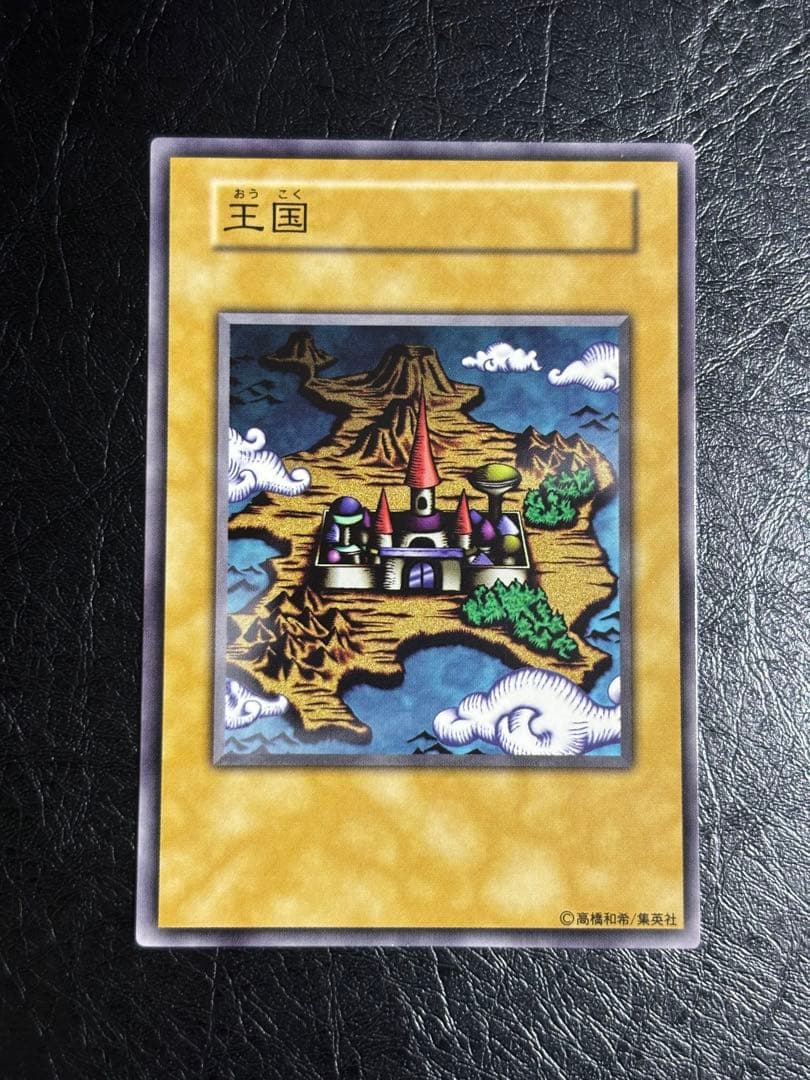 遊戯王　王国　初期　ノーマル　本物