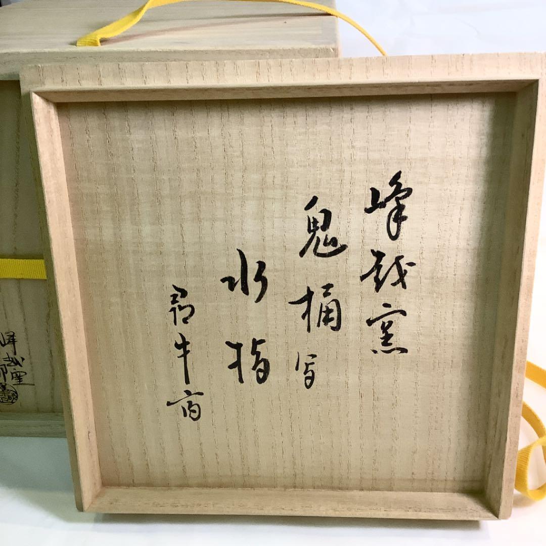 【茶道具】峰越窯 竹元郁雄作 越前焼水指　尋牛斎宗匠花押 塗蓋付