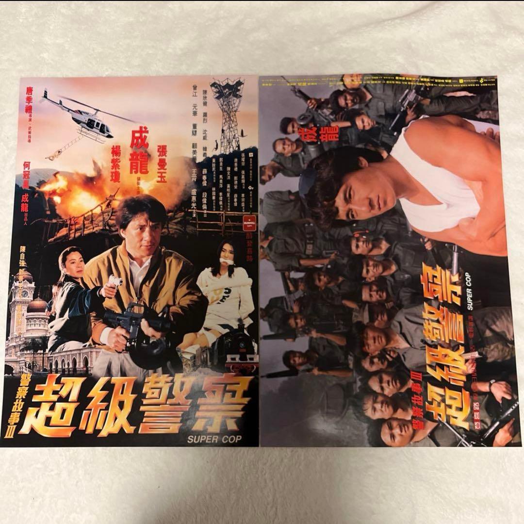 ポリスストーリー3 ジャッキーチェン　香港版ポスター　香港映画