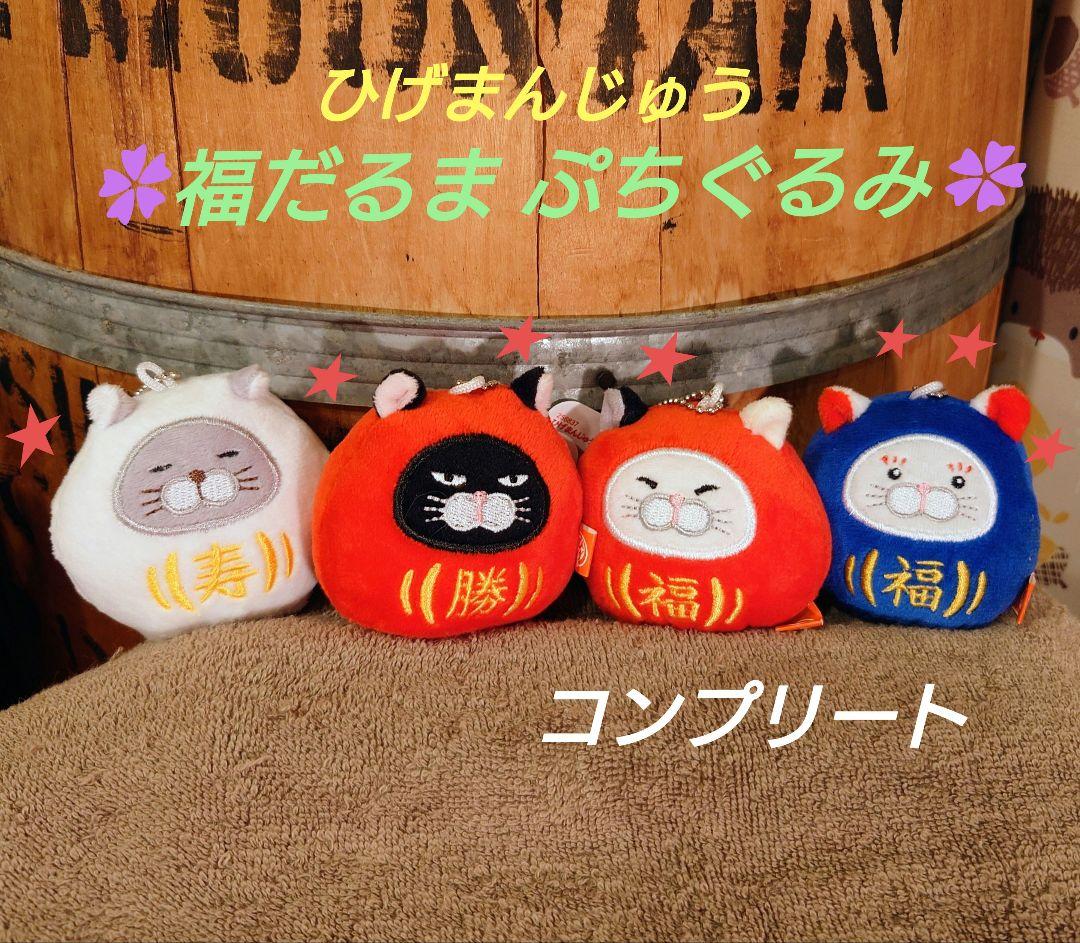 ひげまんじゅう 福だるまぷちぐるみ コンプリート だるま【プライズ品】